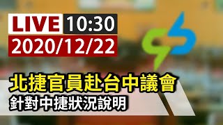 【完整公開】LIVE 北捷官員赴台中議會 針對中捷狀況說明