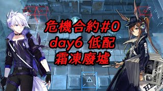 【明日方舟】危機合約#0 day6 低配 霜凍廢墟