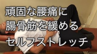 頑固な腰痛に腸骨筋を緩めるセルフストレッチ