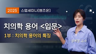 [스탭세미나 핸즈온] 치의학 용어 입문