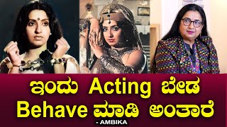 ಇಂದು Acting ಬೇಡ Behave ಮಾಡಿ ಅಂತಾರೆ!! ಬದಲಾಗಿದ್ದು ಯಾಕೆ? | Indian Actress Ambika | Chitraloka