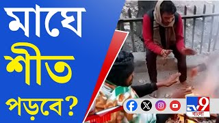 Weather Forecast, Winter Update: মকর সংক্রান্তির আগে গায়েব শীত!