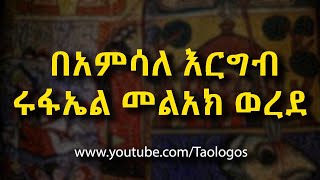 ሩፋኤል መልአክ ወረደ | New EOTC Mezmur - Rufael Melak Werede.mp4