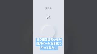 切り抜き師初心者が連打ゲームを本気でやってみた。#連打 #shorts