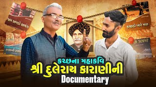 કચ્છના મહાકવિ શ્રી દુલેરાય કારાણીની Documentary || Khimraj Films Official