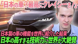 「日本の車は最高にクレイジーさ！」日本製の車の機能を世界中に紹介した結果→世界中が日本の技術力の高さに大絶賛【海外の反応】