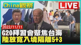 【1111China觀察LIVE】G20拜習會美關切台海安全　陸放寬入境隔離改為「5+3」