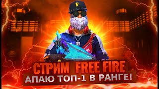 СТРИМ ФРИ ФАЕР ИЛИ FREE FIRE? #shorts