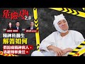 法庭上詐癲扮傻的成功率 ｜精神科醫生分享個案解答｜精神病換取減刑｜沒有同理心的林過雲 ｜反社會人格異常不屬於精神病｜全世界都是錯的　只有我是對的叫衰格｜危險人物2.0【第三十七集】(中/英 字幕)