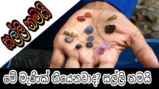 Gems sri lanka | ඉතා දුර්ලභ මැණික්|ශ්‍රී ලංකාවෙන් හමුවෙයි|ඔබ ළඟත් තියෙනවද..? - Yakkula Rawana