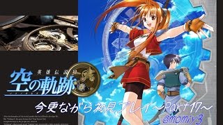 【実況】空の軌跡FC今更ながら初見プレイ～Part17～