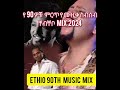 ምርጥ የ ዘጠናዎቹ ሙዚቃ ስብስብ best 90th nonstop music mix 😍💥💥🔥🔥