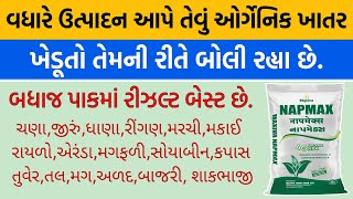 આ ખાતર આપવાથી વધારે ઉત્પાદન મળે છે | ઓર્ગેનિક ખાતર | ઓર્ગેનિક ખેતી વિશે માહિતી | ખાતર |MAXIVA NAPMAX