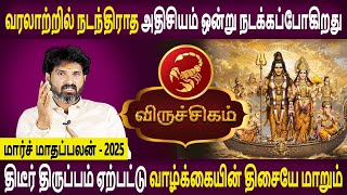 Viruchigam | விருச்சிகம் | March Month Palan | மார்ச் மாதப்பலன் 2025 | Rasipalan | Bramma Jothidam