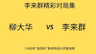 李来群精彩对局集 | 1988年“皇冠杯”象棋特级大师邀请赛 ​| 柳大华vs李来群