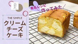 【おうちで簡単おやつレシピ】ザ・シンプル「クリームチーズケーキ(菊川玲さんのチーズケーキ)」♫受講生さんから聞いた有名レシピを私なりに作ってみました。