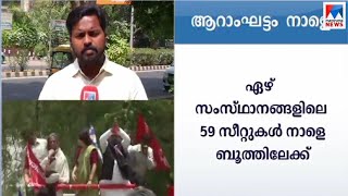 ആറാംഘട്ട വോട്ടെടുപ്പ് നാളെ , ബിജെപിക്ക് നേട്ടം ചോരുമോ..? | Loksabha election