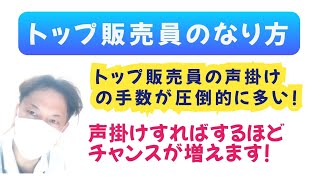 ドラッグストアでトップ販売員のなり方!　声掛けしましょう！