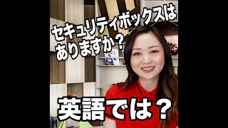 【セキュリティボックスはありますか？  英語では？】「動画で観る！聴く！英語辞書動画」