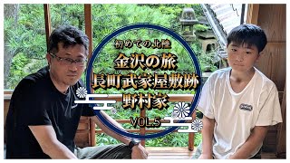 【北陸】初めての北陸 金沢旅行2日目 前田利家直臣 野村家潜入VOL.5【長町武家屋敷跡】