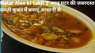 Matar Aloo ki Sabji | आलू मटर की जबरदस्त सब्ज़ी कुकर में बनाए आसानी से | Aloo Matar Recipe in Hindi