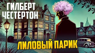 УВЛЕКАТЕЛЬНЫЙ ДЕТЕКТИВ! Гилберт Честертон - ЛИЛОВЫЙ ПАРИК | Аудиокнига (Рассказ)