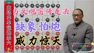 象棋：教你当头炮秘传下法，缺象怕炮，威力惊天，横扫棋摊无人可敌