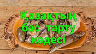 Бас тарту кәдесі.Салт -дәстүр сөйлейді.Аудиокітап оқыған Нағима Сәдірқызы