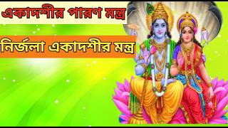 পান্ডবা নির্জলা একাদশী|nirjala ekadashi 2024|নির্জলা একাদশীর মন্ত্র।