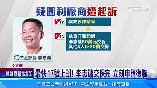 鄉長李志鏞「涉貪起訴」 50萬交保完「立刻提復職」│94看新聞