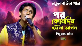 শিবু মহন্তর নতুন বাউল গান || পর কোনদিন হয় না আপন || Shibu Mahanta Baul | পরের লাগি আমার পরান কাঁদিছে