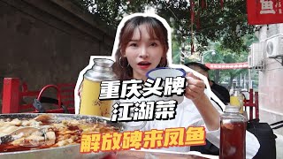 来重庆解放碑旅游，不吃火锅就吃藏在解放碑巷子里的重庆招牌美食来凤鱼！