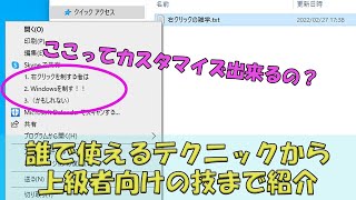 【右クリック活用術】誰でも出来る技から上級者向けの技まで紹介！！　★概要欄にbatファイルのおまけつき