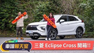 新年新氣象！MITSUBISHI ECLIPSE CROSS小改很有感？｜8891汽車