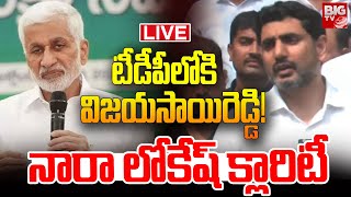 టీడీపీలోకి విజయసాయిరెడ్డి!🔴LIVE: Vijayasayi Reddy joins TDP! | Nara Lokesh | BIG TV