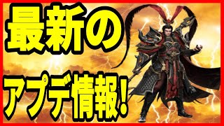 【三国極戦】実況 最新のアプデ情報！ 新要素の神獣の追加と〇〇万課金で呂布がゲット出来るようになるらしい⁉