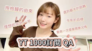 我的1000訂閱QA來嚕❗❗❗