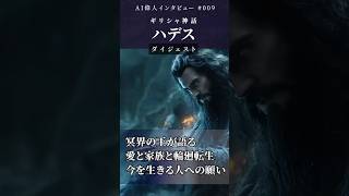 【AIハデス】ダイジェスト【ギリシャ神話】 ～冥界の王が語る、愛と家族と輪廻転生 #偉人 #神話  #aiart