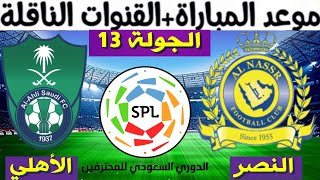 موعد مباراة النصر و الأهلي القادمة الجولة 13 الدوري السعودي للمحترفين 2021-2022 و القنوات الناقلة