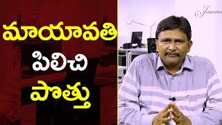 Pawan Tell Mayavathi Call | మాయావతి పిలిచి పొత్తు