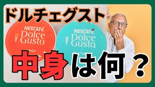 【徹底検証】ドルチェグストカプセルはインスタントコーヒーか？