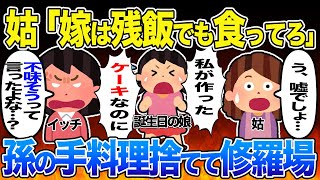 【2ch スカッと】気弱な嫁をなめて陰湿な嫁いびりを楽しむ姑「嫁は残飯でも食ってろw」→孫の誕生日を忘れてケーキを強奪した義母の末路が笑える