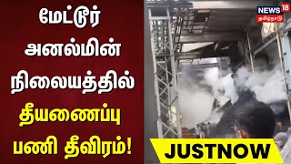 Salem | மேட்டூர் அனல்மின் நிலையத்தில் தீயணைப்புபணி தீவிரம் | Mettur Thermal Power Plant \u0026 Expansion