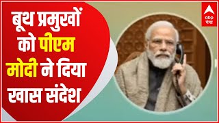 PM Modi ने बूथ और पन्ना प्रमुखों से नमो एप के जरिए किया संवाद| Hindi News