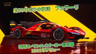 約50年ぶりの復活　フェラーリ　新型ル・マンハイパーカー初公開　2023年デビュー | 車の話