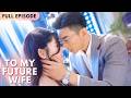 To My Future Wife | Full Episode | Sweet Love #drama #film #yulong