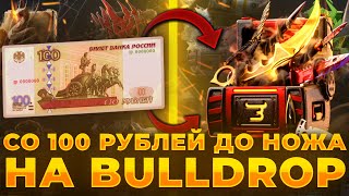 СО 100 РУБЛЕЙ ДО НОЖА НА Bulldrop! КАК ПОДНЯТЬ МНОГО ГОЛДЫ СО 100₽!? РАБОЧИЕ ПРОМОКОДЫ БУЛЛ ДРОП!