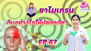 ยาไมเกรน กินอย่างไรให้ปลอดภัย?? | หมอยามาตอบ EP.67