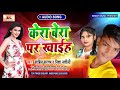 #Nisha Nashili || केरा बेरा पर खइह || #Sahil Sargam || Kera Bera Par Khaiha || New #DJ Song 2020