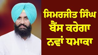 LIVE : Simarjeet Singh Bains : ਸਿਮਰਜੀਤ ਸਿੰਘ ਬੈਂਸ ਕਰੇਗਾ ਨਵਾਂ ਧਮਾਕਾ